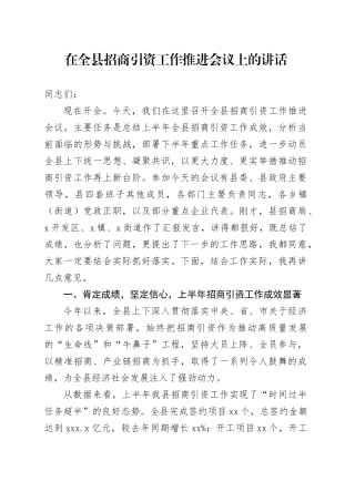 在全县招商引资工作推进会议上的讲话
