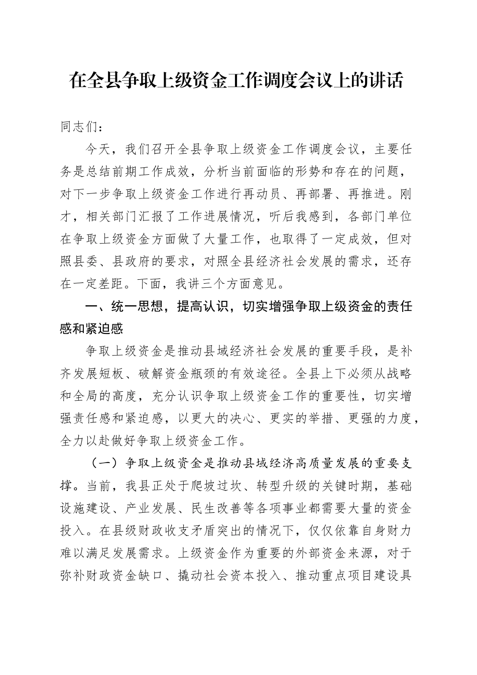 在全县争取上级资金工作调度会议上的讲话_第1页