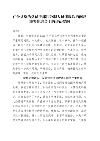 在全县整治党员干部和公职人员违规饮酒问题部署推进会上的讲话提纲