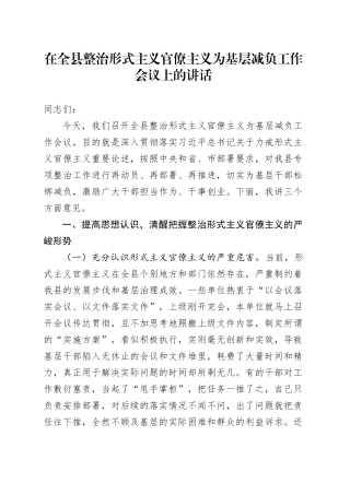 在全县整治形式主义官僚主义为基层减负工作会议上的讲话