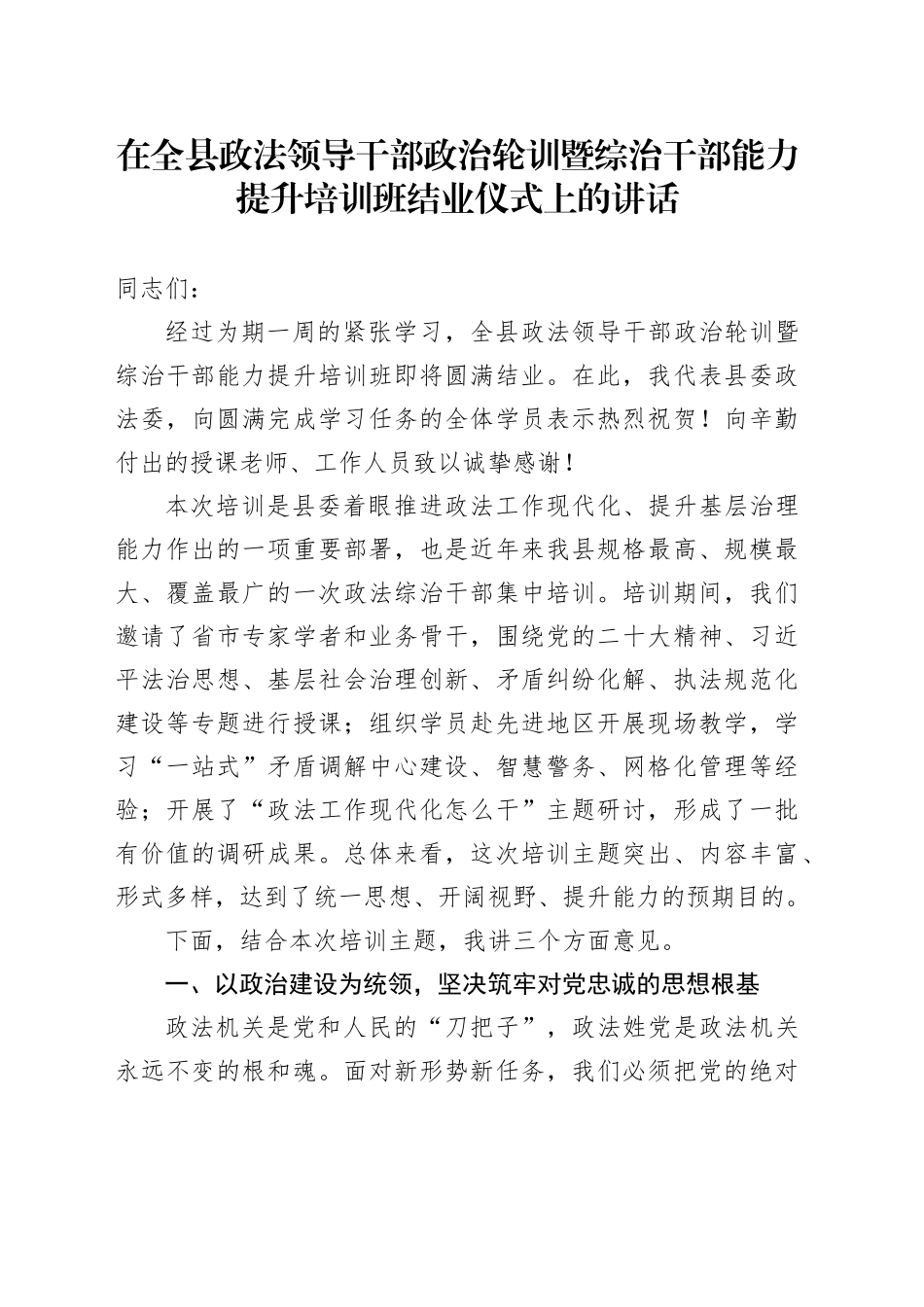 在全县政法领导干部政治轮训暨综治干部能力提升培训班结业仪式上的讲话_第1页