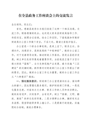在全县政务工作座谈会上的交流发言
