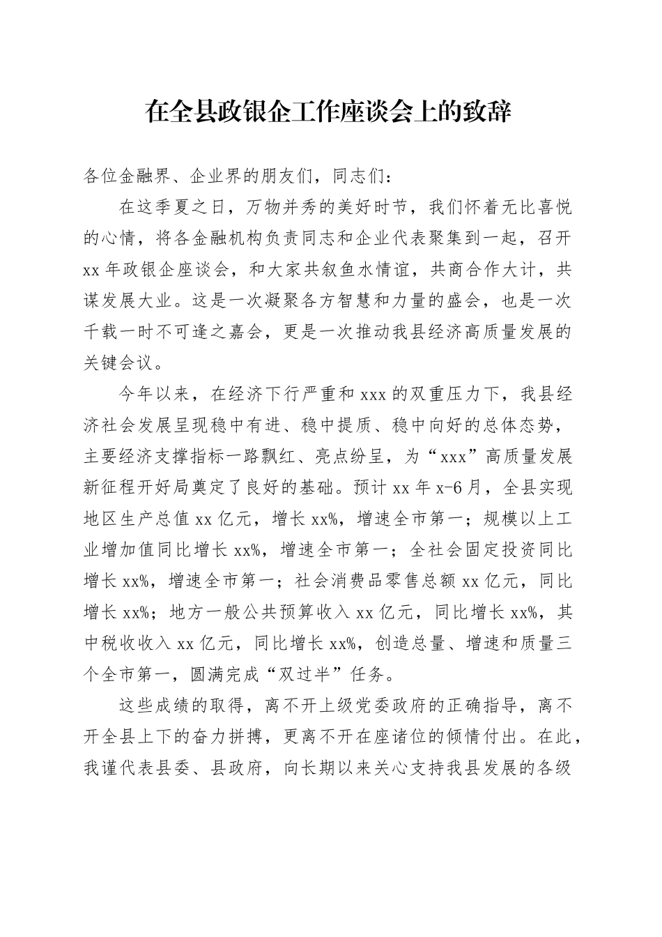 在全县政银企工作座谈会上的致辞_第1页