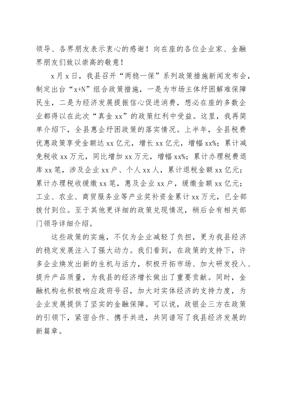 在全县政银企工作座谈会上的致辞_第2页
