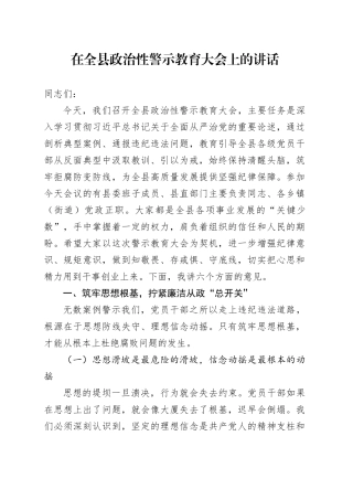在全县政治性警示教育大会上的讲话