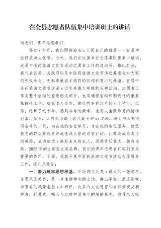 在全县志愿者队伍集中培训班上的讲话