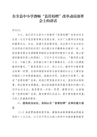 在全县中小学教师“县管校聘”改革动员部署会上的讲话