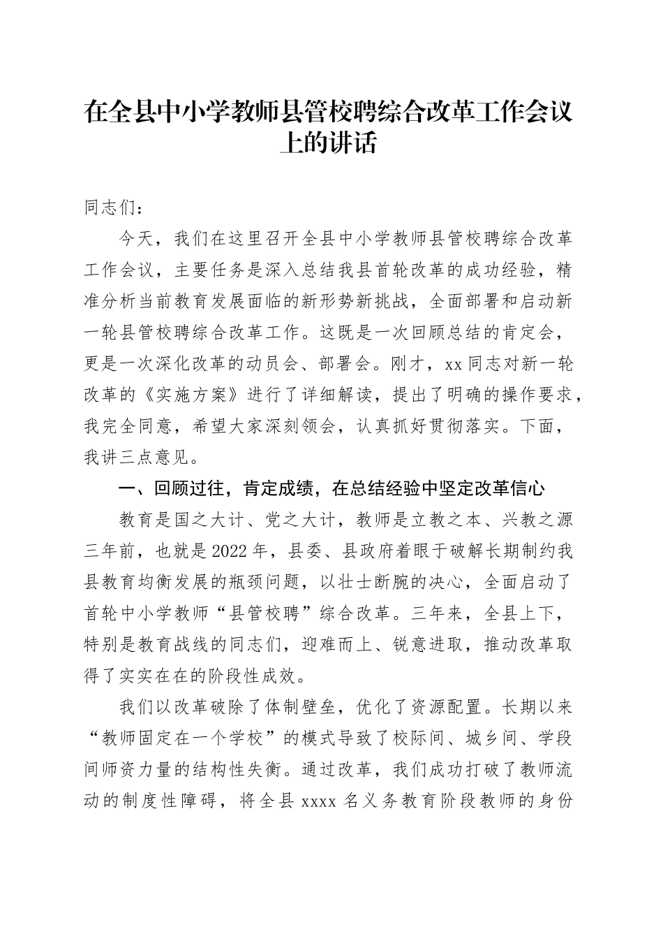 在全县中小学教师县管校聘综合改革工作会议上的讲话_第1页