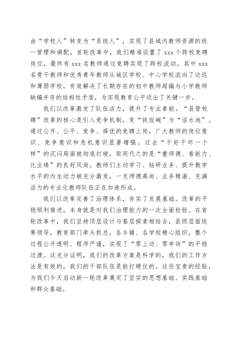 在全县中小学教师县管校聘综合改革工作会议上的讲话_第2页