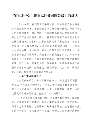 在全县中心工作重点任务调度会议上的讲话