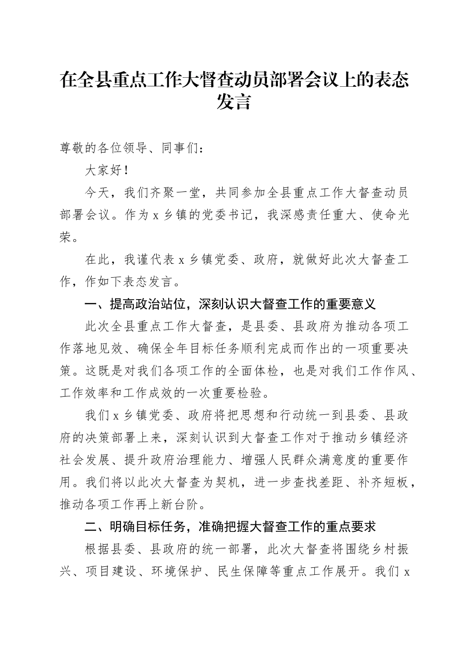 在全县重点工作大督查动员部署会议上的表态发言_第1页
