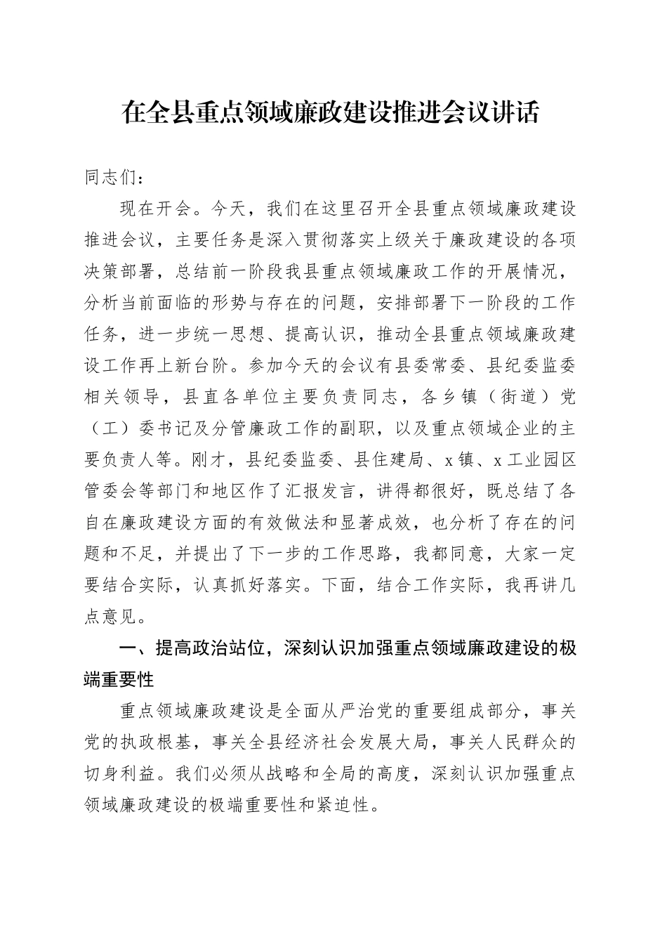 在全县重点领域廉政建设推进会议讲话_第1页