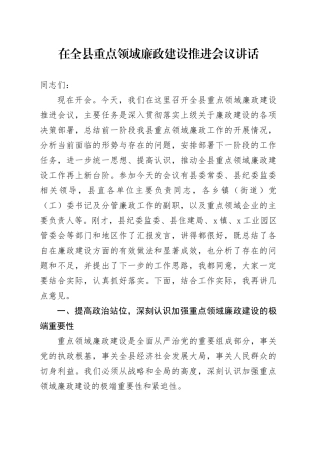 在全县重点领域廉政建设推进会议讲话