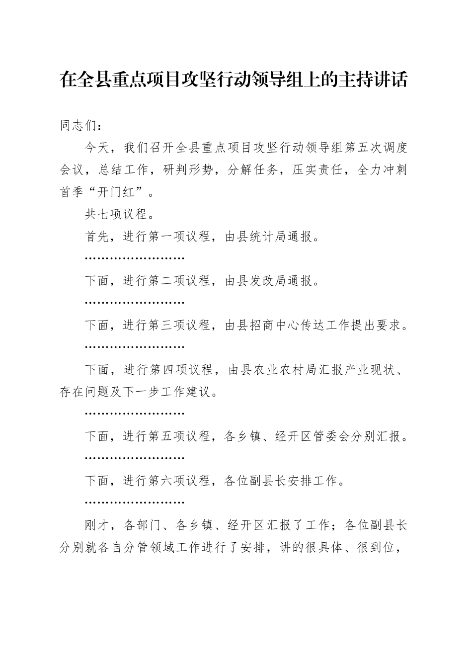 在全县重点项目攻坚行动领导组上的主持讲话_第1页