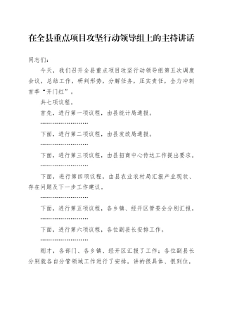 在全县重点项目攻坚行动领导组上的主持讲话