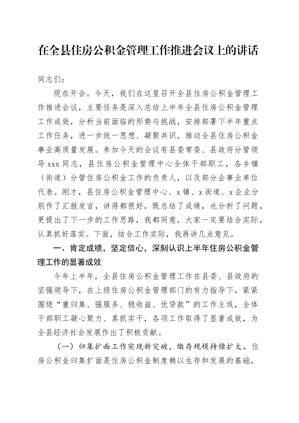 在全县住房公积金管理工作推进会议上的讲话_第1页