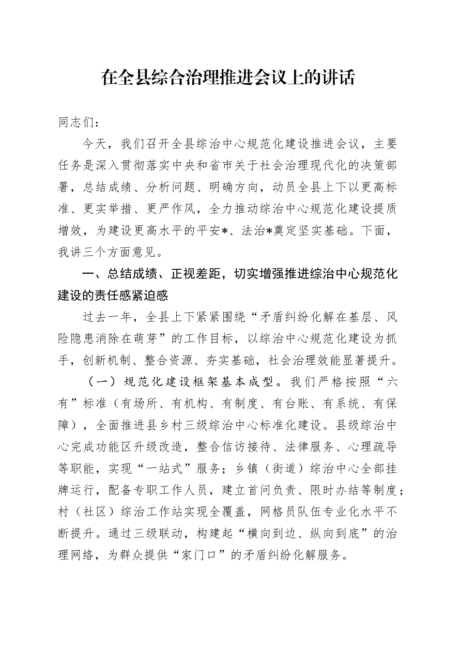 在全县综合治理推进会议上的讲话_第1页