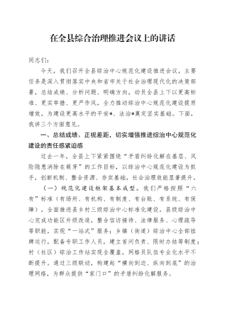 在全县综合治理推进会议上的讲话