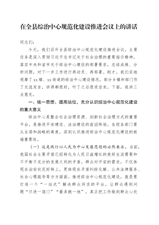 在全县综治中心规范化建设推进会议上的讲话