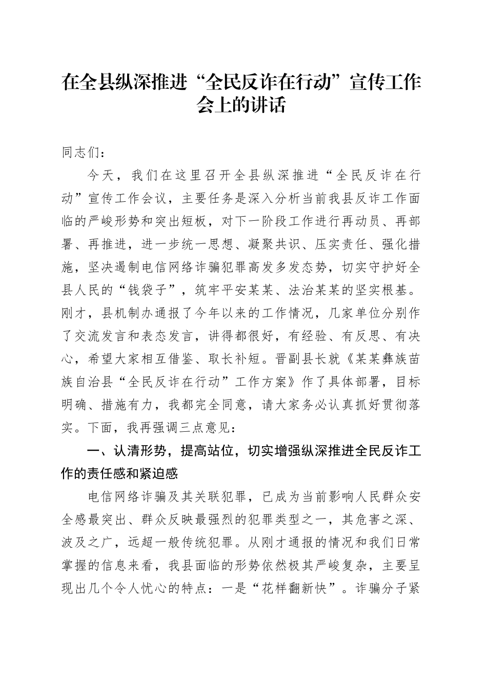 在全县纵深推进“全民反诈在行动”宣传工作会上的讲话_第1页