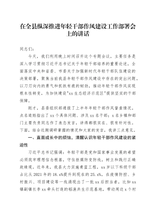在全县纵深推进年轻干部作风建设工作部署会上的讲话