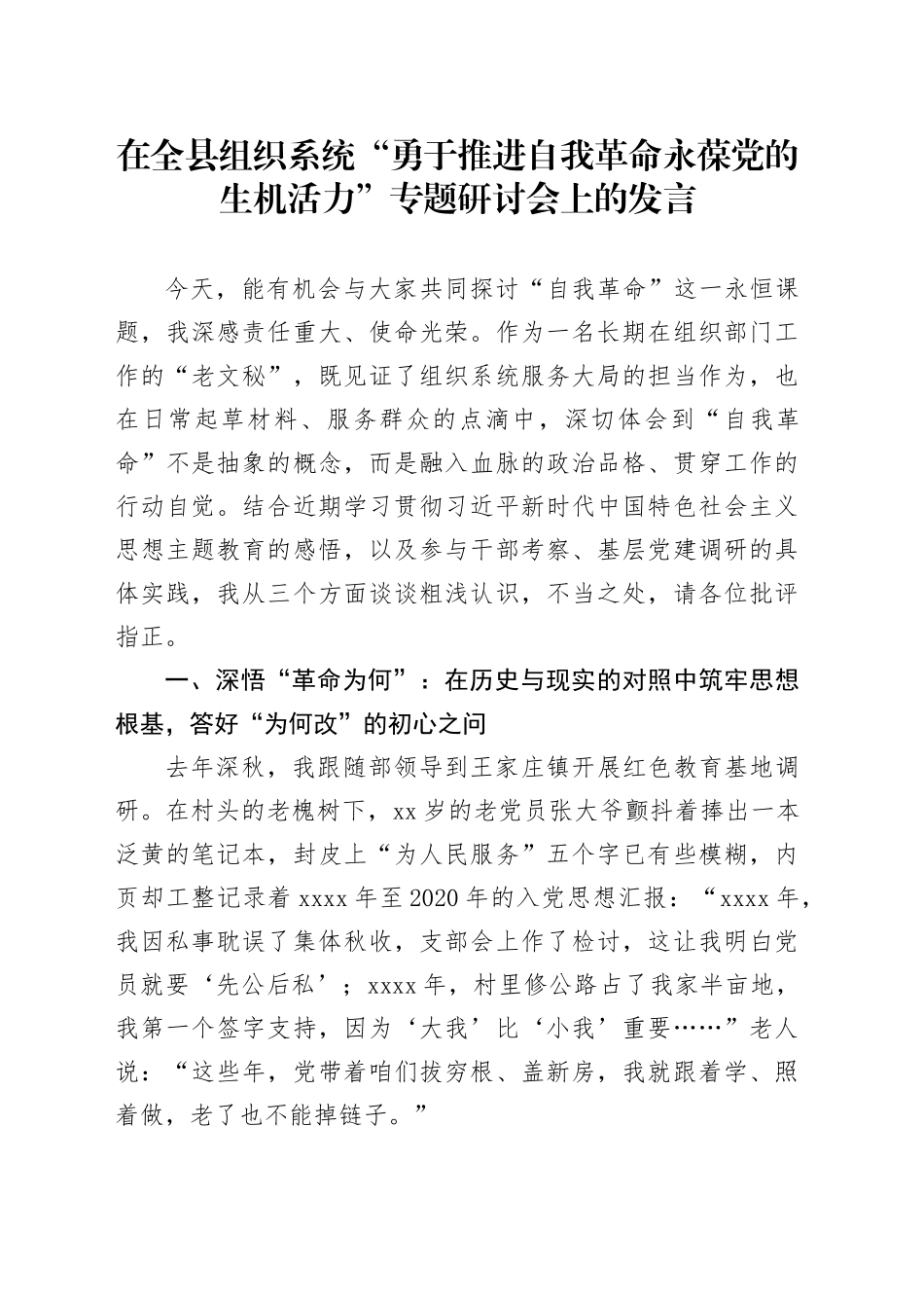 在全县组织系统“勇于推进自我革命永葆党的生机活力”专题研讨会上的发言_第1页
