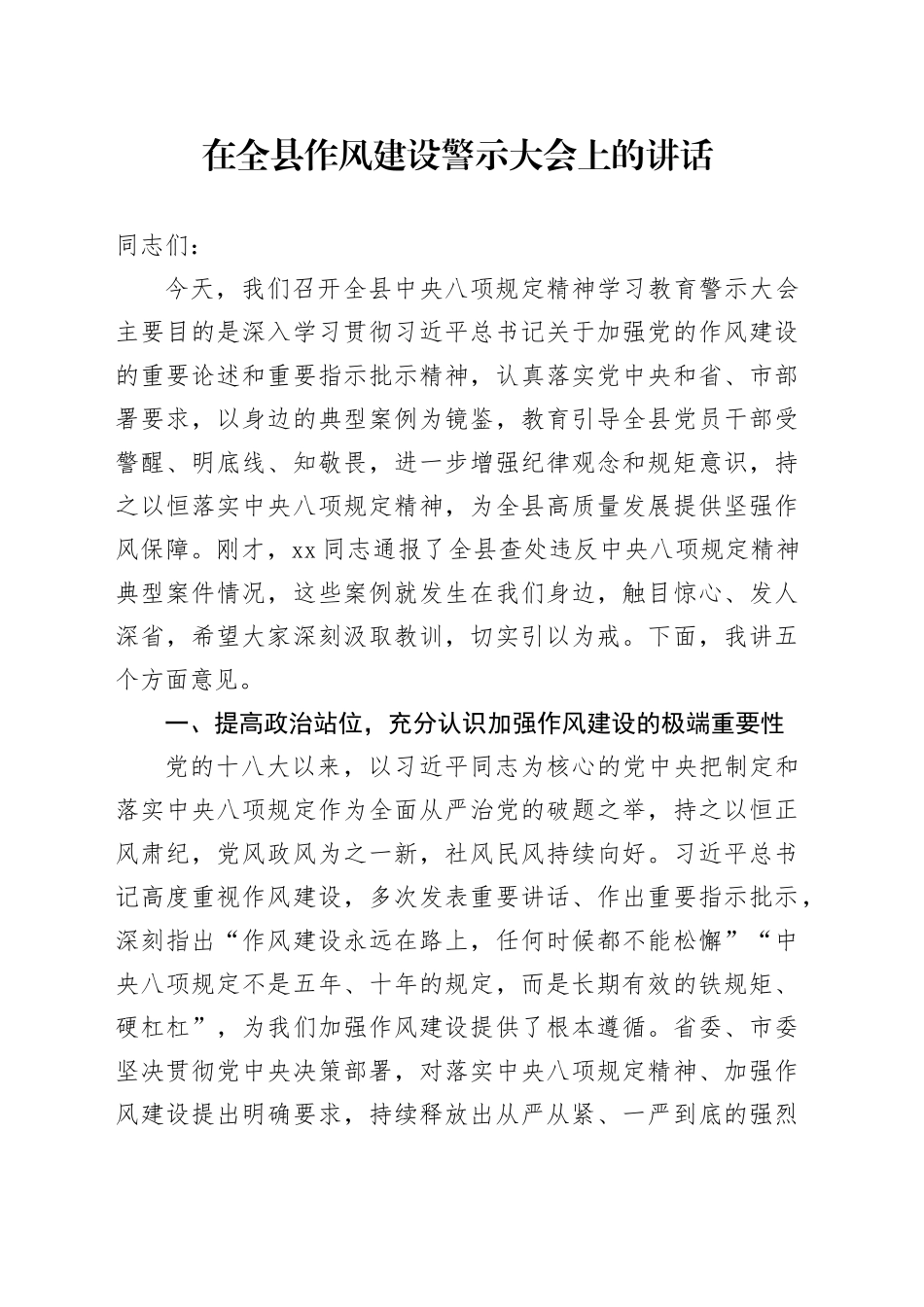 在全县作风建设警示大会上的讲话_第1页