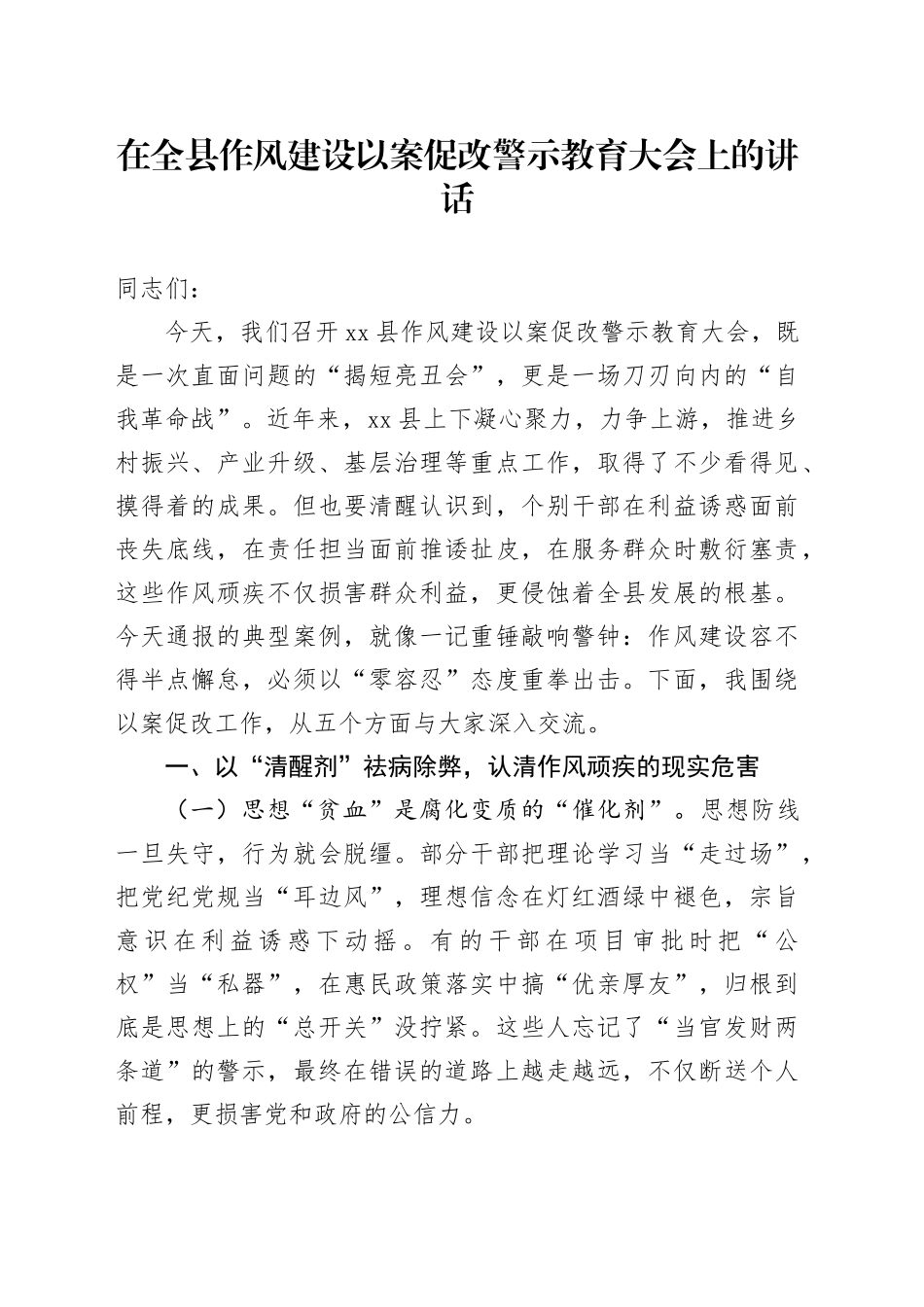 在全县作风建设以案促改警示教育大会上的讲话_第1页