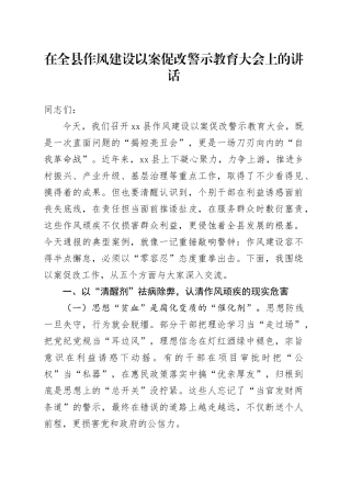 在全县作风建设以案促改警示教育大会上的讲话