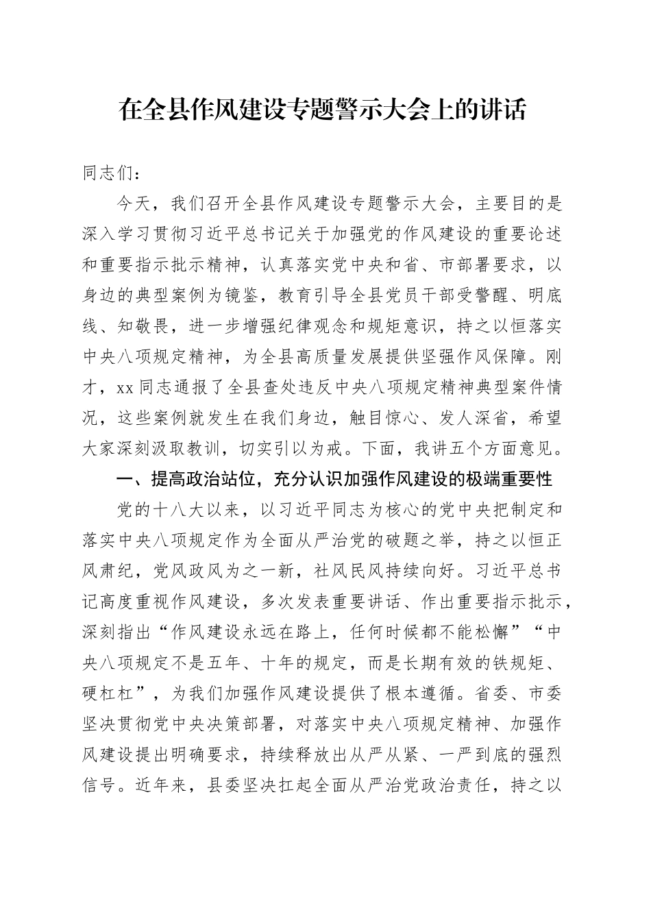 在全县作风建设专题警示大会上的讲话_第1页