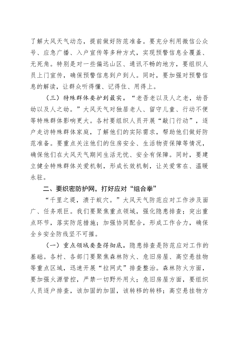在全乡大风天气防范应对工作部署会上的讲话_第2页