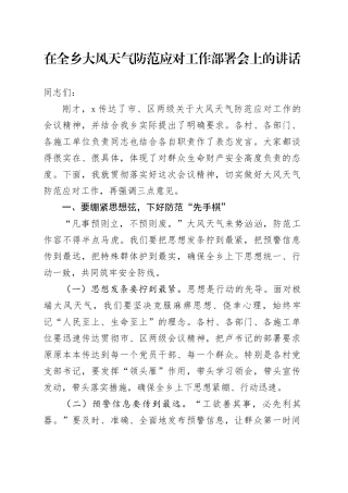 在全乡大风天气防范应对工作部署会上的讲话