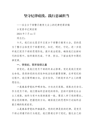 在全乡干部警示教育大会上的纪律党课讲稿
