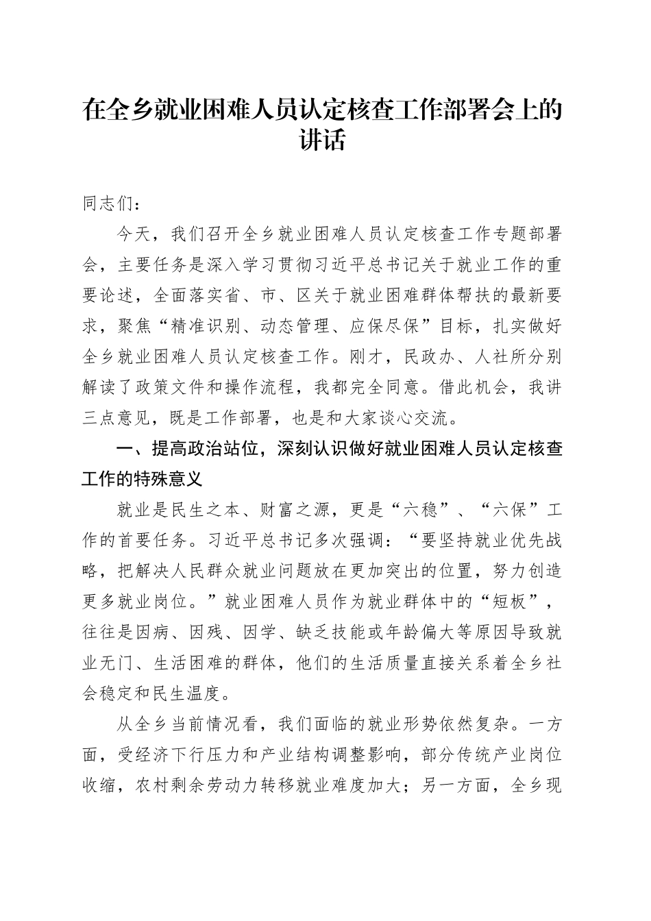 在全乡就业困难人员认定核查工作部署会上的讲话_第1页