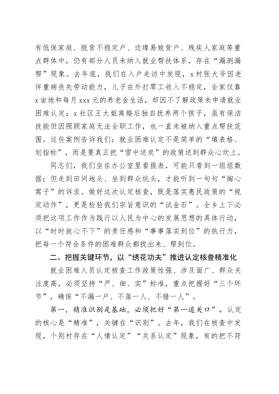 在全乡就业困难人员认定核查工作部署会上的讲话_第2页