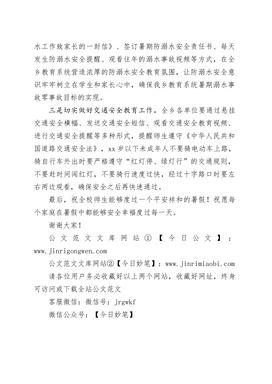 在全校师生暑期安全教育大会上的讲话：扎实做好安全教育保障师生生命健康_第2页