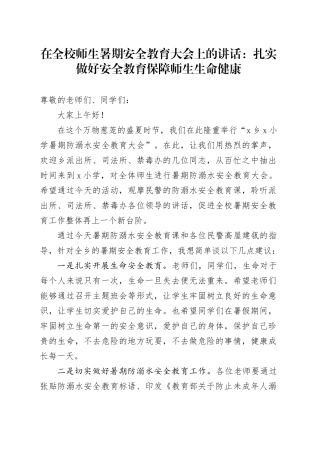 在全校师生暑期安全教育大会上的讲话：扎实做好安全教育保障师生生命健康