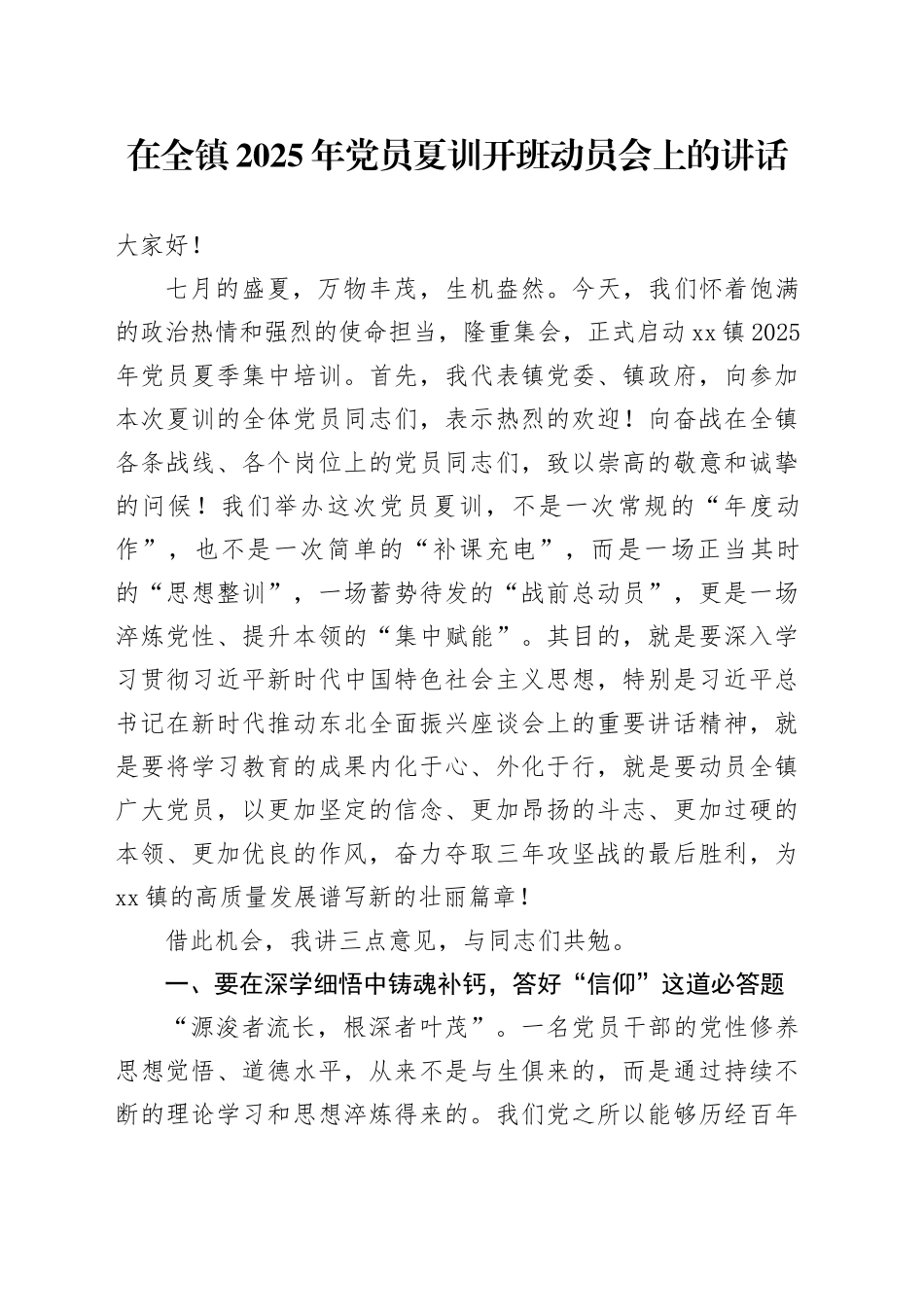 在全镇2025年党员夏训开班动员会上的讲话_第1页