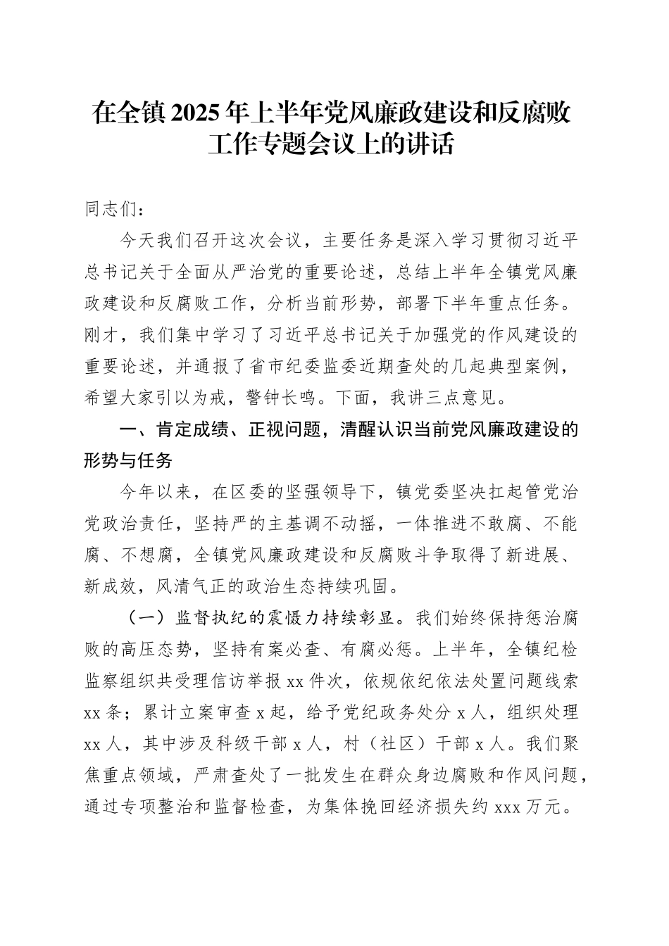 在全镇2025年上半年党风廉政建设和反腐败工作专题会议上的讲话20250812_第1页