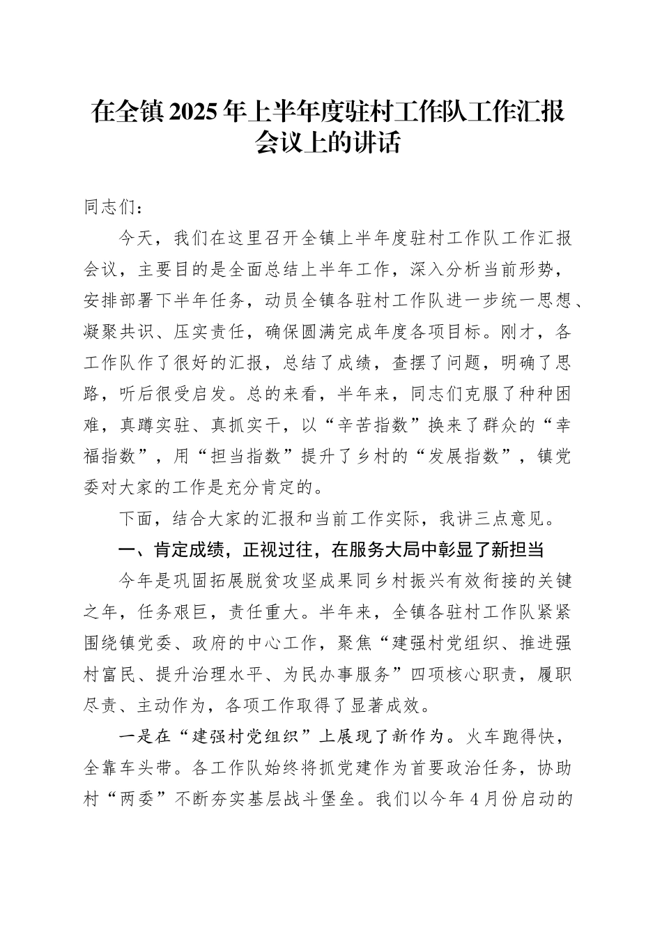 在全镇2025年上半年度驻村工作队工作汇报会议上的讲话_第1页