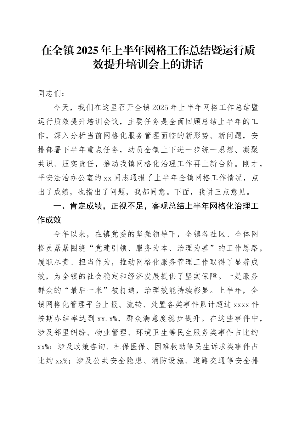 在全镇2025年上半年网格工作总结暨运行质效提升培训会上的讲话_第1页