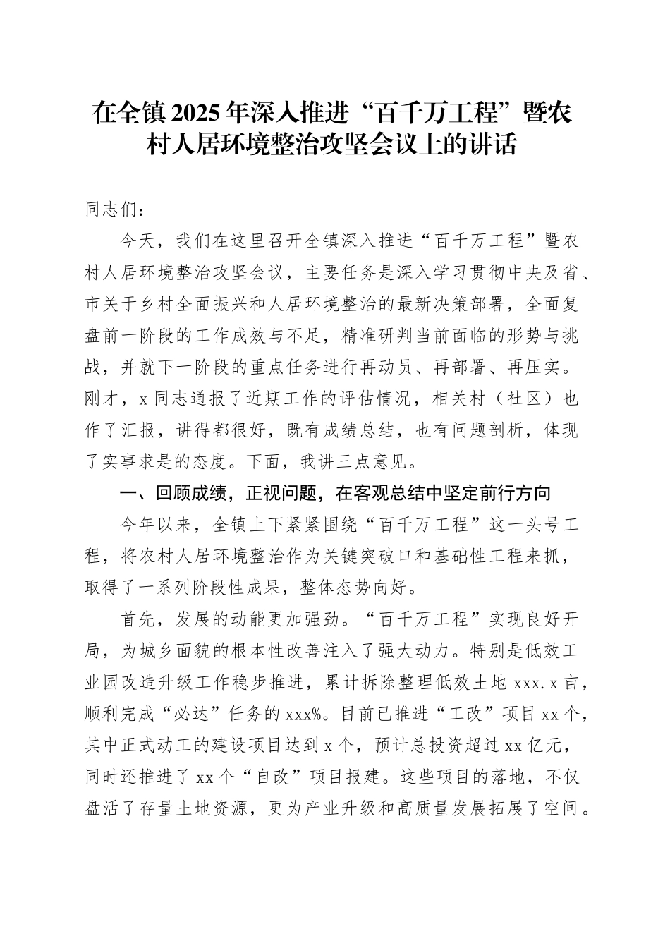 在全镇2025年深入推进“百千万工程”暨农村人居环境整治攻坚会议上的讲话_第1页