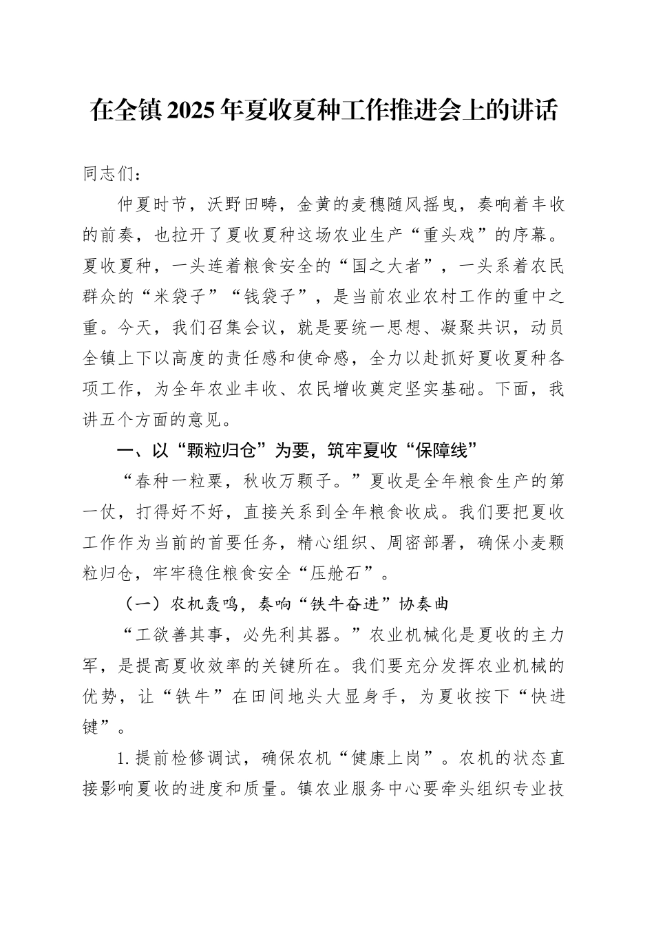 在全镇2025年夏收夏种工作推进会上的讲话_第1页