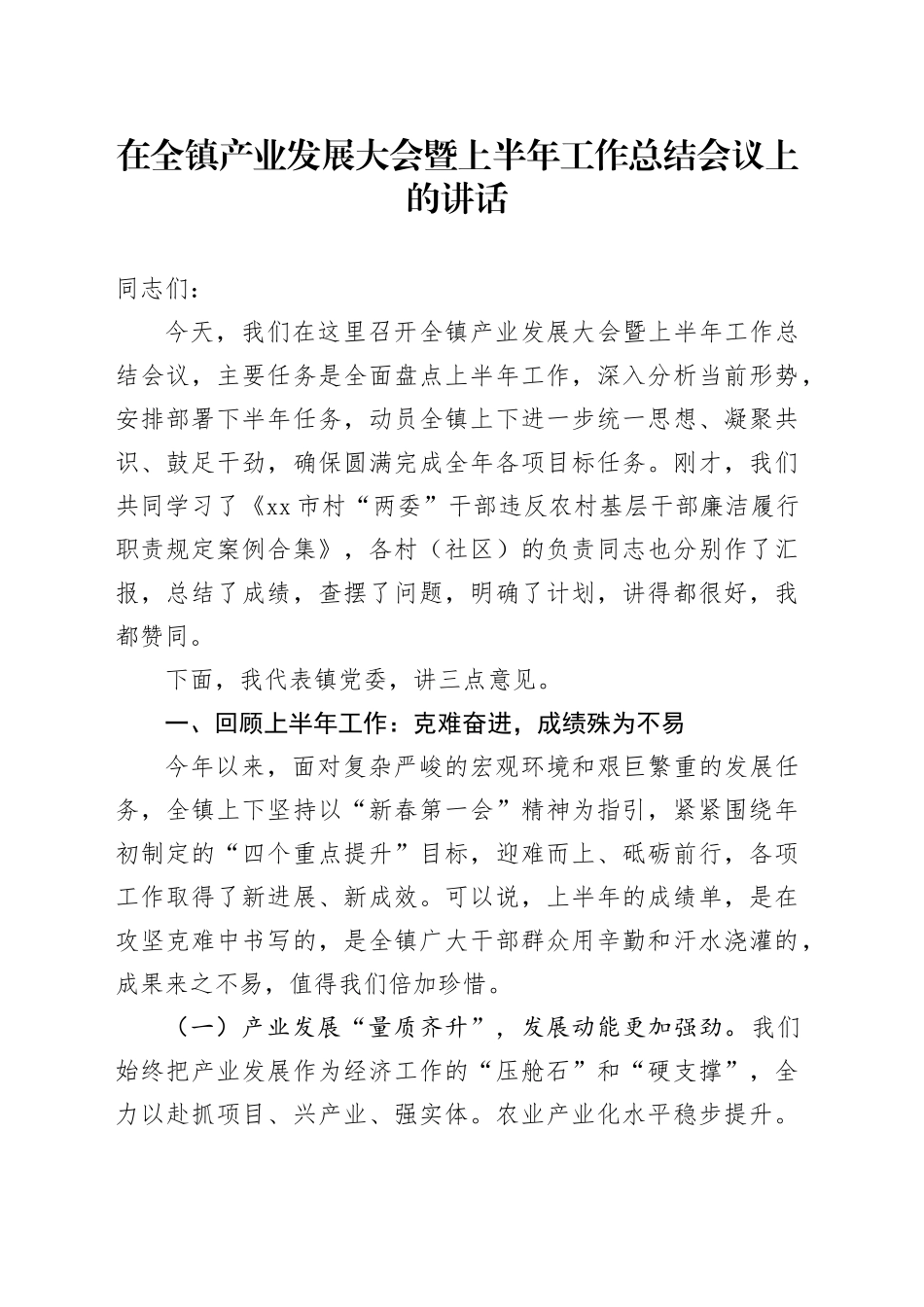 在全镇产业发展大会暨上半年工作总结会议上的讲话_第1页