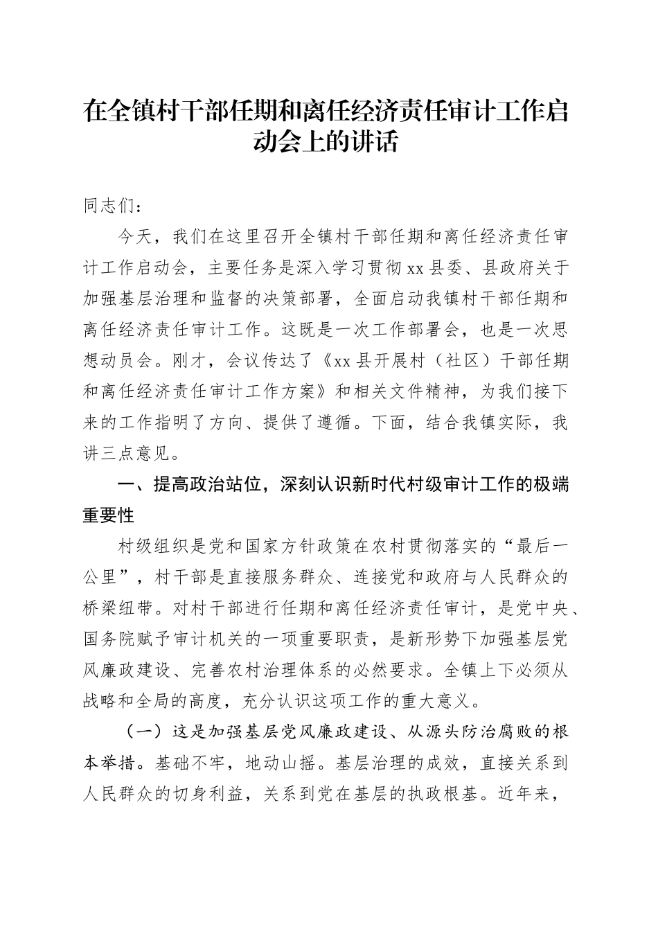 在全镇村干部任期和离任经济责任审计工作启动会上的讲话_第1页