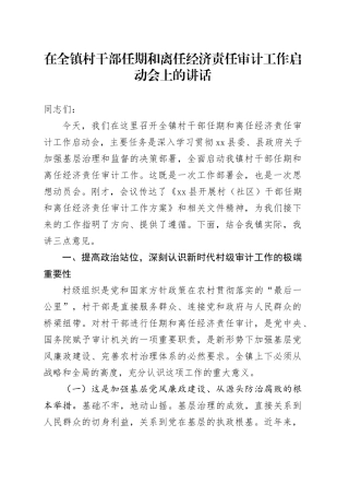 在全镇村干部任期和离任经济责任审计工作启动会上的讲话