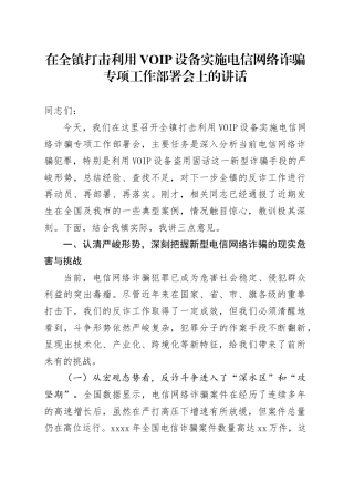 在全镇打击利用VOIP设备实施电信网络诈骗专项工作部署会上的讲话