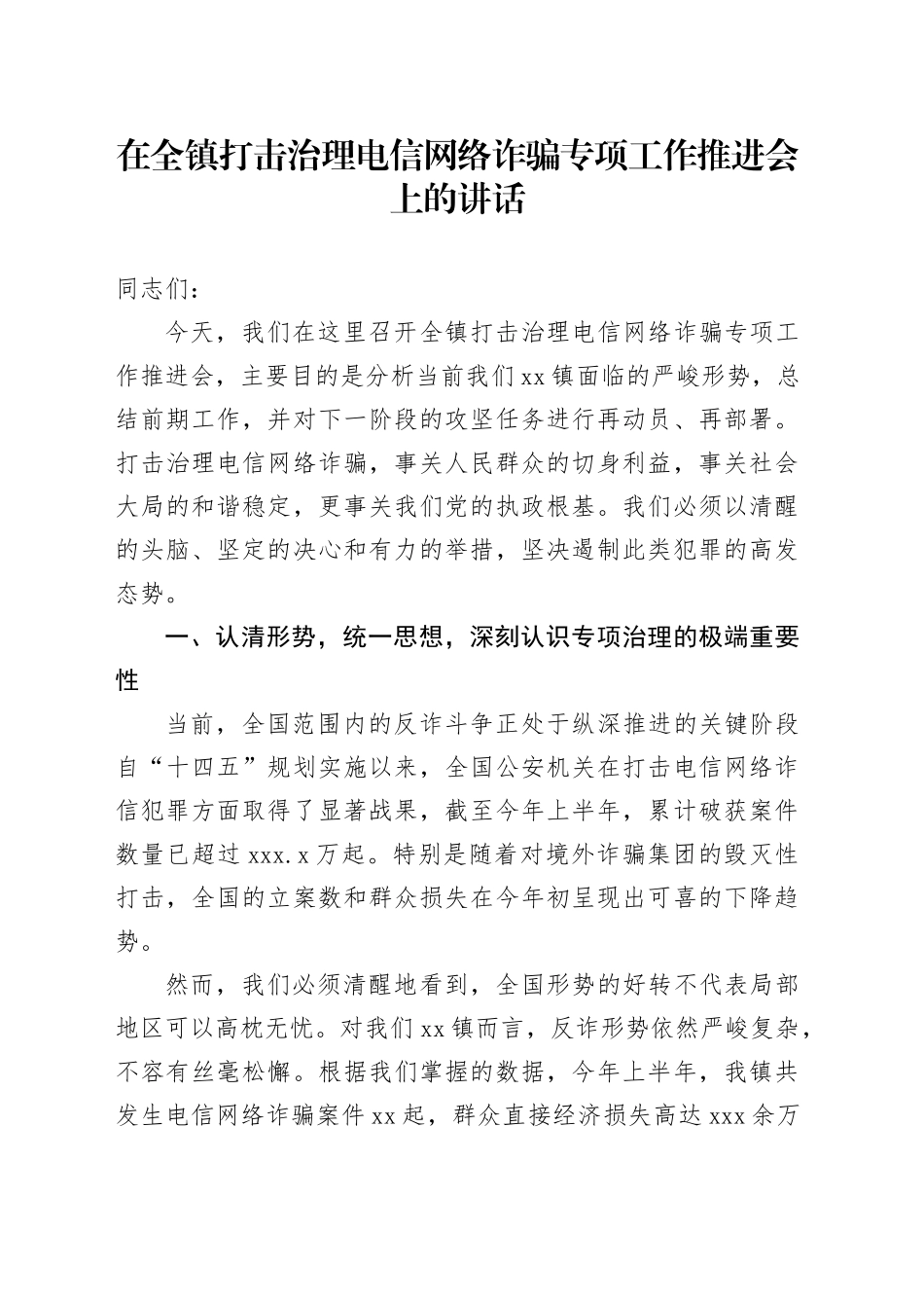 在全镇打击治理电信网络诈骗专项工作推进会上的讲话_第1页