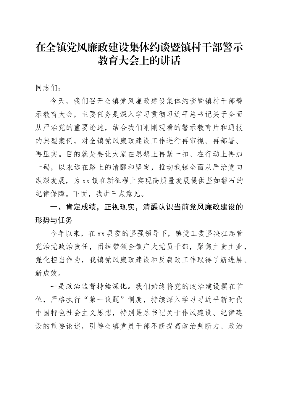 在全镇党风廉政建设集体约谈暨镇村干部警示教育大会上的讲话_第1页