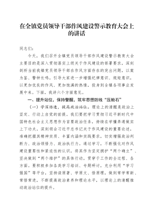在全镇党员领导干部作风建设警示教育大会上的讲话